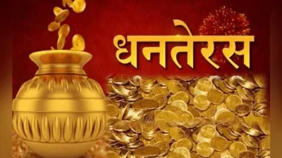 पढ़ें क्या है चौघड़िया, जानें धनतेरस के अवसर पर कब और क्या खरीदें