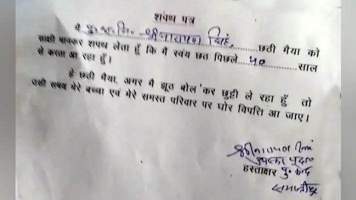 छठ पर छुट्टी के लिए दिया शपथ पत्र, लिखा- ””झूठ बोल रहा हूं तो परिवार पर आ जाये घोर विपत्ति””