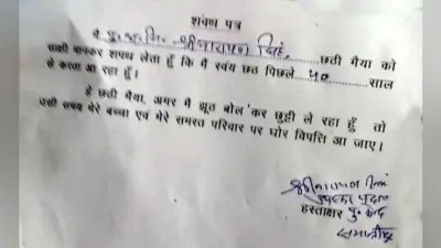 छठ पर छुट्टी के लिए दिया शपथ पत्र, लिखा- ””झूठ बोल रहा हूं तो परिवार पर आ जाये घोर विपत्ति””