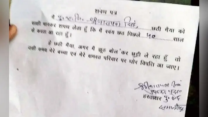 समस्तीपुर : छठी मैया के नाम पर छुट्टी की चिट्ठी हुई वायरल, जांच का दिया आदेश