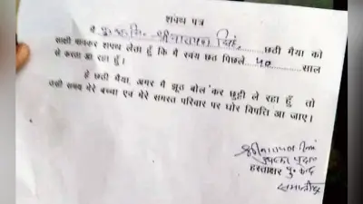 समस्तीपुर : छठी मैया के नाम पर छुट्टी की चिट्ठी हुई वायरल, जांच का दिया आदेश