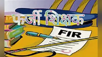 शिक्षा विभाग और निगरानी टीम के बीच 7 साल में भी नहीं बन सका तालमेल, फर्जी शिक्षकों को मिल रहा जीवनदान