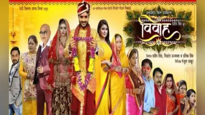 भोजपुरी फिल्म ‘विवाह’ ने जीता दर्शकों को दिल, बिहार में सारे शोज हाउसफुल