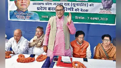 झारखंड विधानसभा चुनाव 2019 : 81 सीटों पर लड़ेगा जदयू, दो दिन में जारी होगी पहली सूची