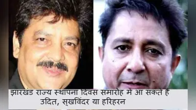 झारखंड राज्य स्थापना दिवस समारोह में आ सकते हैं उदित, सुखविंदर या हरिहरन