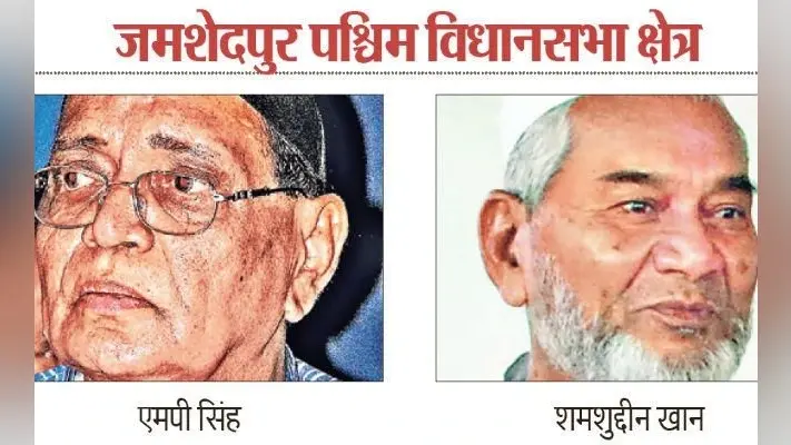 फ्लैश बैक : जमशेदपुर पश्चिम विधानसभा क्षेत्र, एक नारे ने पलटी शमशुद्दीन खान की बाजी और चुनाव जीत गये एमपी सिंह