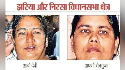 फ्लैश बैक : झरिया और निरसा विधानसभा क्षेत्र, जब दिग्गजों पर भारी पड़ी सहानुभूति आबो देवी और अपर्णा सेनगुप्ता जीतीं