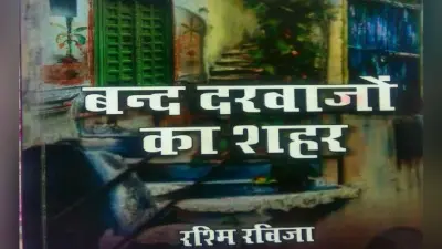शहरी संस्कृति की प्रेम कहानियों को बयान करती ”बंद दरवाजों का शहर”