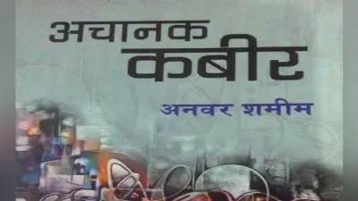 समय ”हांका” लगा रहा है कवि अनवर शमीम का दूसरा काव्य संग्रह ”अचानक कबीर”