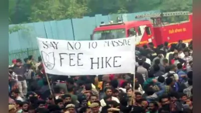 JNU: छात्रों के विरोध के आगे झुकी सरकार, कम कर दी बढ़ी हुई फीस