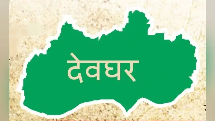 झारखंड की राजनीति का फ्लैश बैक : देवघर विधानसभा सीट से बने हैं सामान्य जाति के तीन विधायक