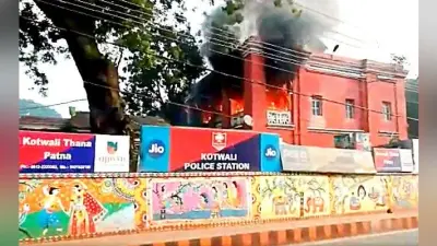 बिहार : पटना के कोतवाली थाने में लगी भीषण आग, जल कर खाक हुए कागजात