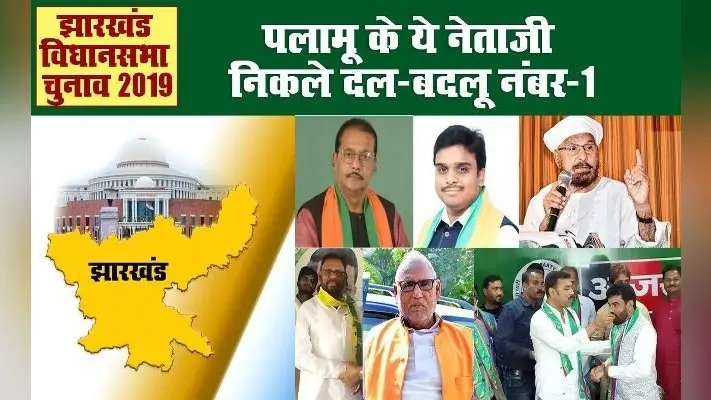 झारखंड विधानसभा चुनाव 2019 : राजनीतिक स्थिति के साथ पलामू के नेताओं की बदलती रही है दलीय निष्ठा