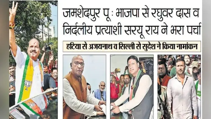 जमशेदपुर पू : भाजपा से रघुवर व निर्दलीय प्रत्याशी सरयू ने भरा पर्चा, इधर हटिया से अजयनाथ व सिल्ली से सुदेश ने किया नामांकन