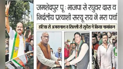 जमशेदपुर पू : भाजपा से रघुवर व निर्दलीय प्रत्याशी सरयू ने भरा पर्चा, इधर हटिया से अजयनाथ व सिल्ली से सुदेश ने किया नामांकन