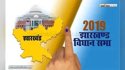 झारखंड विधानसभा चुनाव के लिए प्रशासन तैयार, पहले चरण की वोटिंग कल