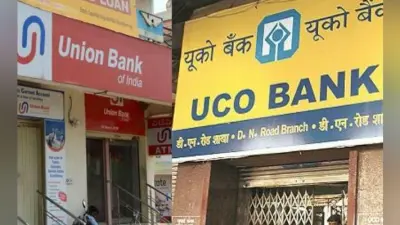 यूको बैंक और यूनियन बैंक ने 0.10 फीसदी तक घटायी ब्याज दरें