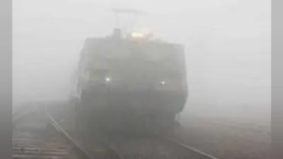 बिहार : कोहरे के कारण रेलवे ने रद्द की ये ट्रेनें, कई ट्रेनों के परिचालन में बदलाव, देखें पूरी सूची