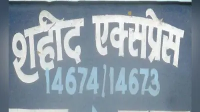 शहीद एक्सप्रेस के तीन डिब्बों में लगी आग, दो डिब्बे पूरी तरह जल कर खाक