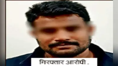 मुजफ्फरपुर से आरोपी गिरफ्तार