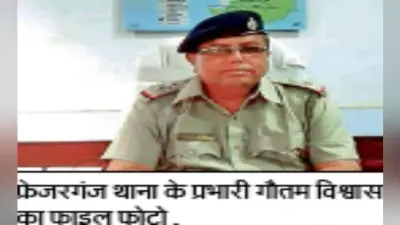 फ्रेजरगंज थाना प्रभारी फंदे से लटके मिले