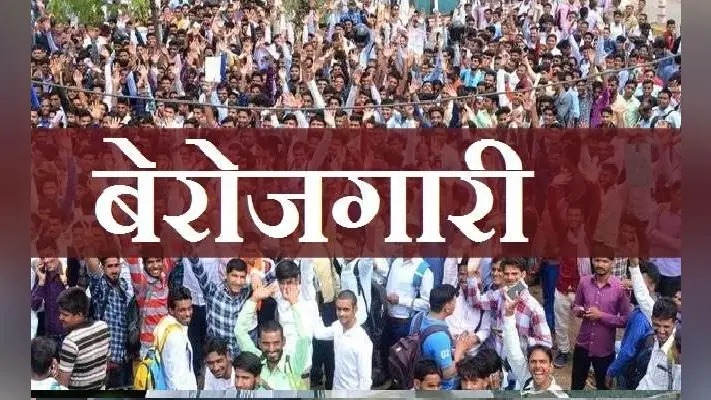 देश में बेरोजगारी सबसे बड़ी चिंता : सर्वे