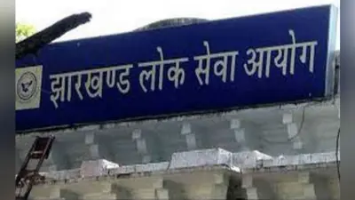 रांची : प्रथम सीमित उपसमाहर्ता परीक्षा स्थगित