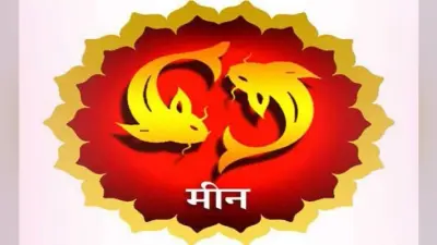 वार्षिक राशिफल : जानें वर्ष 2020 कैसा रहेगा मीन राशि वालों के लिए, मिलेगी अनेकों अच्छी सौगात
