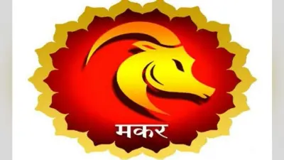 वार्षिक राशिफल : जानें वर्ष 2020 कैसा रहेगा मकर राशि वालों के लिए, कार्यक्षेत्र में होंगे सकारात्मक बदलाव