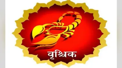 वार्षिक राशिफल : जानें वर्ष 2020 कैसा रहेगा वृश्चिक राशि वालों के लिए, चंद्रमा भाग्य को उन्नति की ओर करेगा अग्रसर