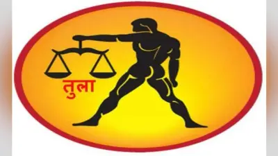 वार्षिक राशिफल : जानें वर्ष 2020 कैसा रहेगा तुला राशि वालों के लिए, नौकरी-रोजगार में मिलेगी तरक्की