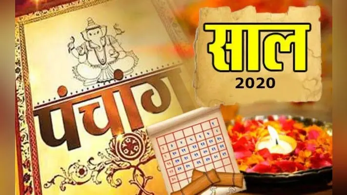 पंचांग के अनुसार जानें वर्ष 2020 के शुभ मुहूर्तों के बारे में