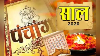 पंचांग के अनुसार जानें वर्ष 2020 के शुभ मुहूर्तों के बारे में