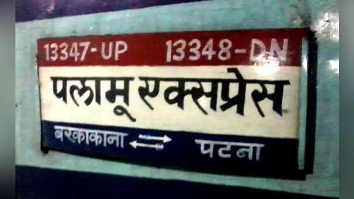 झारखंड-बिहार की 13 जोड़ी ट्रेनें 14 से 28 जनवरी तक रहेंगी रद, दिशा परिवर्तित कर चलायी जायेंगी 16 जोड़ी ट्रेनें, …देखें सूची?