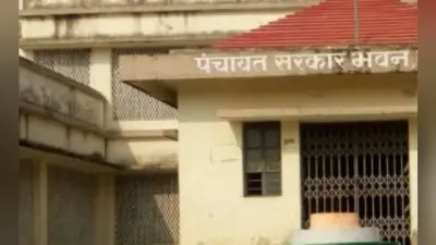 पटना : आठ साल में बने 1046 पंचायत सरकार भवन, लोग इनकी सुविधाओं से वंचित