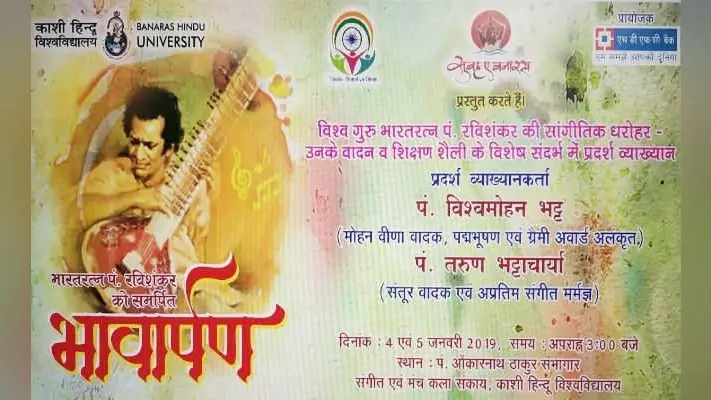 पंडित रविशंकर को भावार्पण देंगे पंडित विश्वमोहन भट्ट व पंडित तरुण भट्टाचार्य