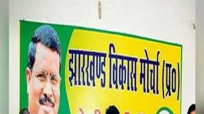लोकसभा स्तरीय सम्मेलन में जुटे झाविमो नेता, बनायी रणनीति