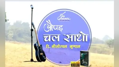 झारखंड : युवा लेखक नीलोत्पल मृणाल की नयी किताब ”औघड़”, देखें VIDEO