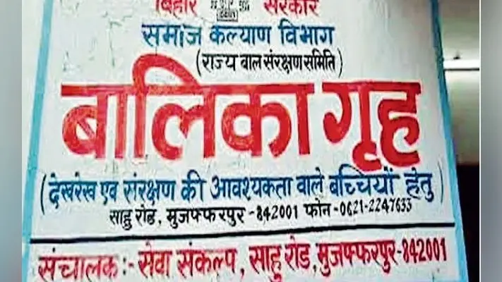 मुजफ्फरपुर बालिका गृह कांड: ”जब मैं आयी सुहाग वाली रतिया”, शराब के नशे में विकास व मधु ने बच्चियों को नचाया