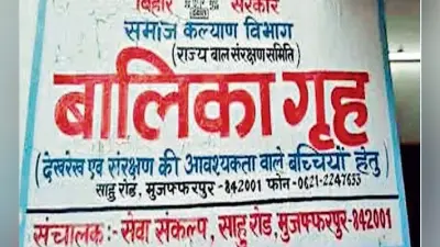 मुजफ्फरपुर बालिका गृह कांड: ”जब मैं आयी सुहाग वाली रतिया”, शराब के नशे में विकास व मधु ने बच्चियों को नचाया