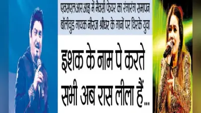 जमशेदपुर में नीरज श्रीधर ने गाया गाना-चोर बाजारी दो नयनों की…