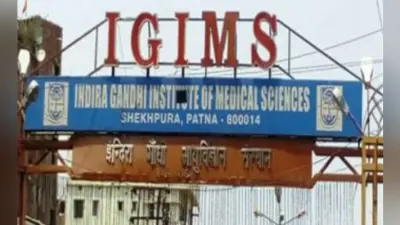 Bihar News: आइजीआइएमएस में कार्यरत 16 कर्मियों को मिले 44 लाख से ज्यादा वेतन की होगी वसूली, जानें पूरा मामला