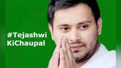 ट्विटर के जरिये जनता से जुड़ेंगे तेजस्वी यादव, 17 से शुरू करेंगे ”तेजस्वी की चौपाल”, आप भी पूछ सकते हैं अपने सवाल, …जानें कैसे?