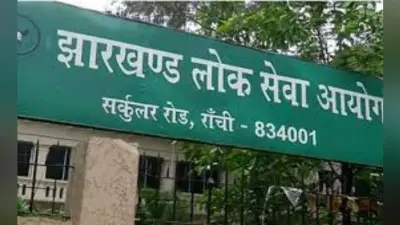 Jharkhand News: JPSC मेंस की परीक्षा 28 जनवरी से, कल से डाउनलोड कर सकेंगे एडमिट कार्ड