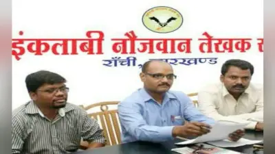 भोजपुरी को द्वितीय राजभाषा बनाना, झारखंडियों के साथ धोखा : इंकलाबी नौजवान लेखक संघ