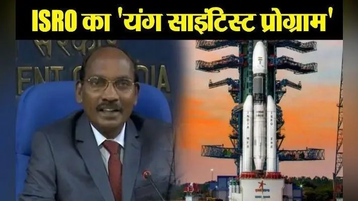 इसरो शुरू करेगा यंग साइंटिस्ट प्रोग्राम, प्रत्येक राज्य से चुने जायेंगे तीन विद्यार्थी