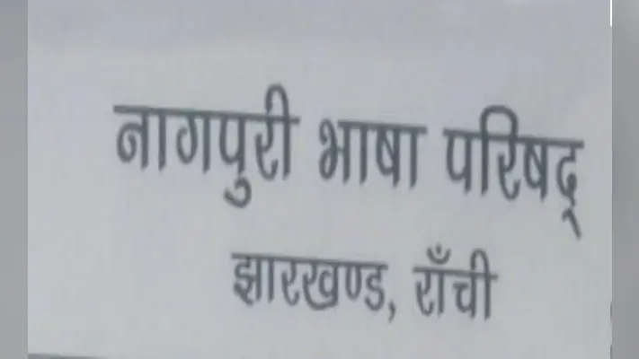 नागपुरी भाषा परिषद की ओर से मनाया जाएगा प्रफुल्ल जयंती, साहित्यकार होंगे सम्मानित