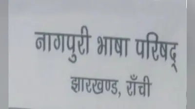 नागपुरी भाषा परिषद की ओर से मनाया जाएगा प्रफुल्ल जयंती, साहित्यकार होंगे सम्मानित