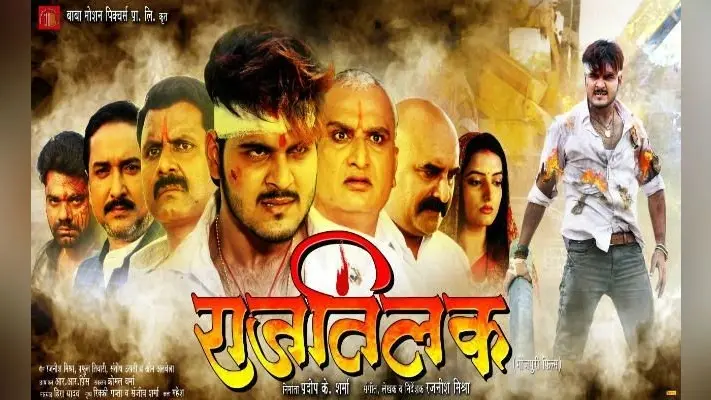 अरविंद अकेला कल्लू की फिल्म ‘राज तिलक’ का ट्रेलर हुआ वायरल
