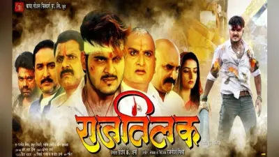 अरविंद अकेला कल्लू की फिल्म ‘राज तिलक’ का ट्रेलर हुआ वायरल
